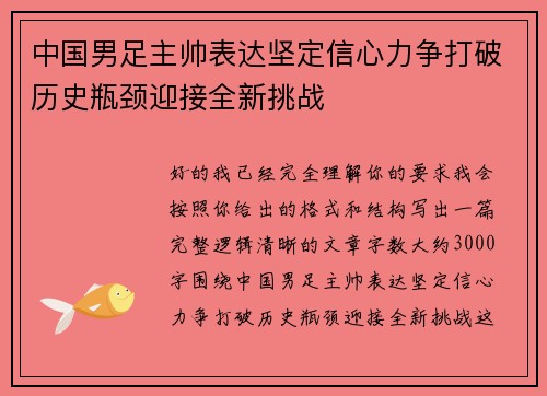 中国男足主帅表达坚定信心力争打破历史瓶颈迎接全新挑战