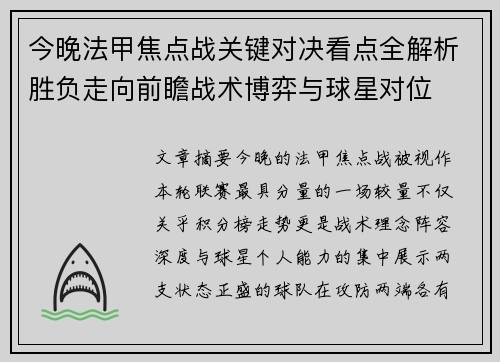 今晚法甲焦点战关键对决看点全解析胜负走向前瞻战术博弈与球星对位