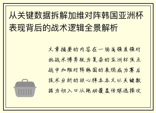 从关键数据拆解加维对阵韩国亚洲杯表现背后的战术逻辑全景解析