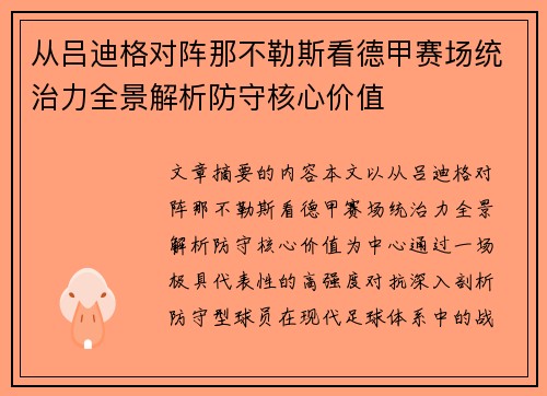 从吕迪格对阵那不勒斯看德甲赛场统治力全景解析防守核心价值
