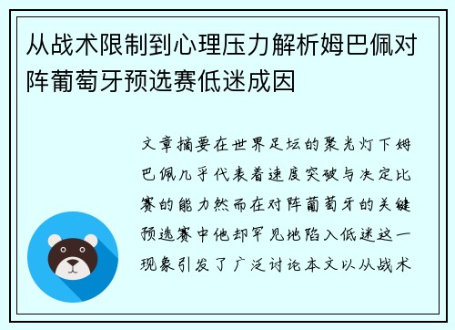 从战术限制到心理压力解析姆巴佩对阵葡萄牙预选赛低迷成因