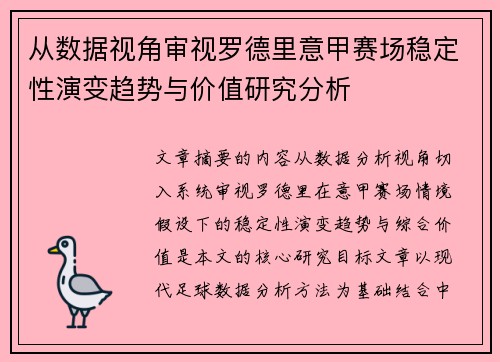 从数据视角审视罗德里意甲赛场稳定性演变趋势与价值研究分析