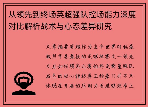 从领先到终场英超强队控场能力深度对比解析战术与心态差异研究