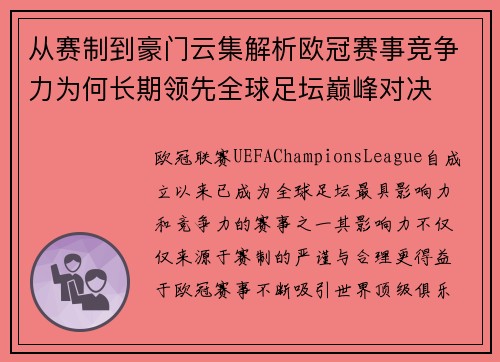 从赛制到豪门云集解析欧冠赛事竞争力为何长期领先全球足坛巅峰对决