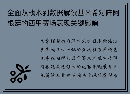 全面从战术到数据解读基米希对阵阿根廷的西甲赛场表现关键影响