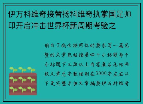 伊万科维奇接替扬科维奇执掌国足帅印开启冲击世界杯新周期考验之