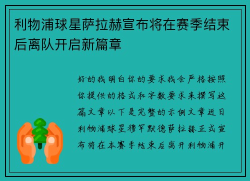 利物浦球星萨拉赫宣布将在赛季结束后离队开启新篇章