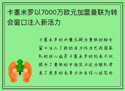 卡塞米罗以7000万欧元加盟曼联为转会窗口注入新活力