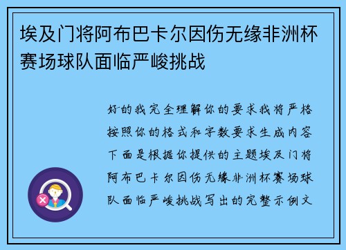 埃及门将阿布巴卡尔因伤无缘非洲杯赛场球队面临严峻挑战