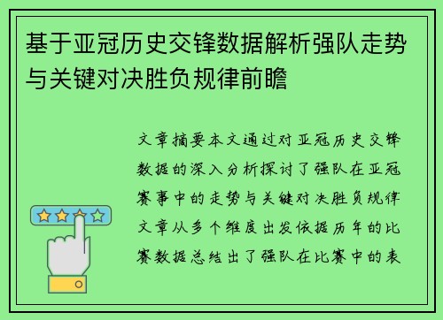基于亚冠历史交锋数据解析强队走势与关键对决胜负规律前瞻