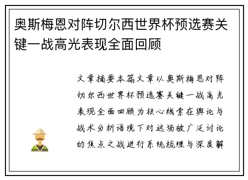 奥斯梅恩对阵切尔西世界杯预选赛关键一战高光表现全面回顾