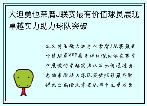 大迫勇也荣膺J联赛最有价值球员展现卓越实力助力球队突破