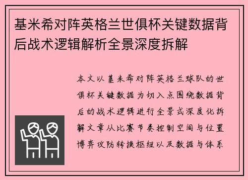 基米希对阵英格兰世俱杯关键数据背后战术逻辑解析全景深度拆解