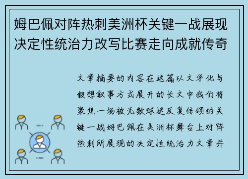 姆巴佩对阵热刺美洲杯关键一战展现决定性统治力改写比赛走向成就传奇表现