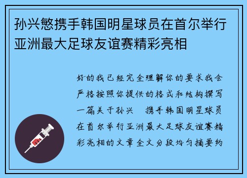 孙兴慜携手韩国明星球员在首尔举行亚洲最大足球友谊赛精彩亮相