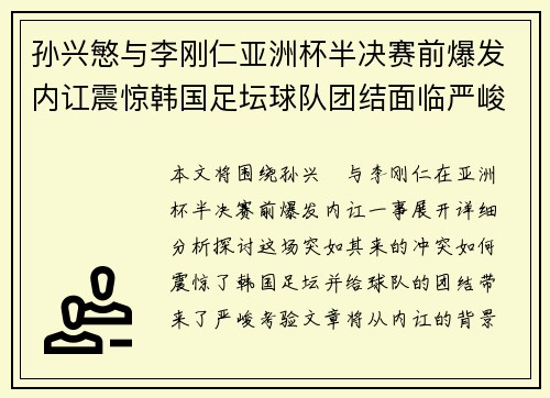 孙兴慜与李刚仁亚洲杯半决赛前爆发内讧震惊韩国足坛球队团结面临严峻考验