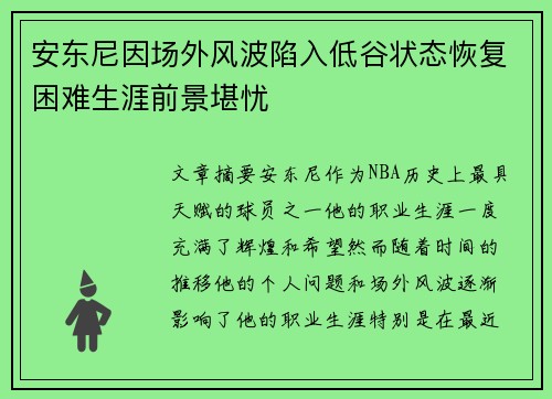 安东尼因场外风波陷入低谷状态恢复困难生涯前景堪忧