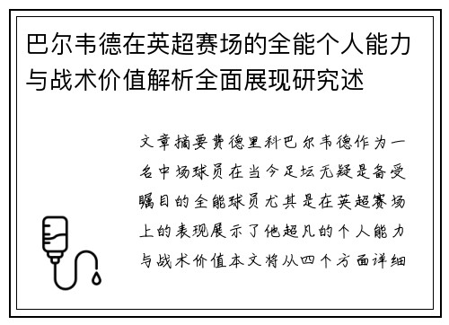 巴尔韦德在英超赛场的全能个人能力与战术价值解析全面展现研究述