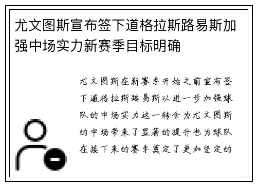 尤文图斯宣布签下道格拉斯路易斯加强中场实力新赛季目标明确