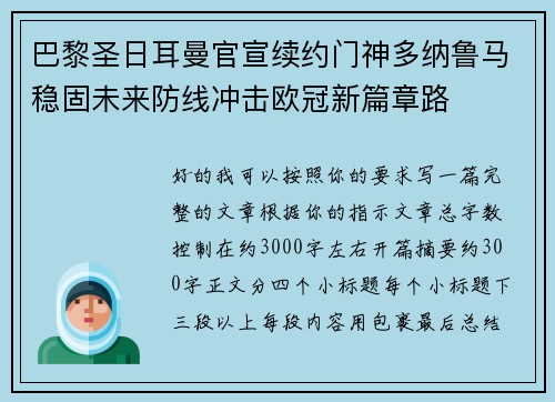 巴黎圣日耳曼官宣续约门神多纳鲁马稳固未来防线冲击欧冠新篇章路