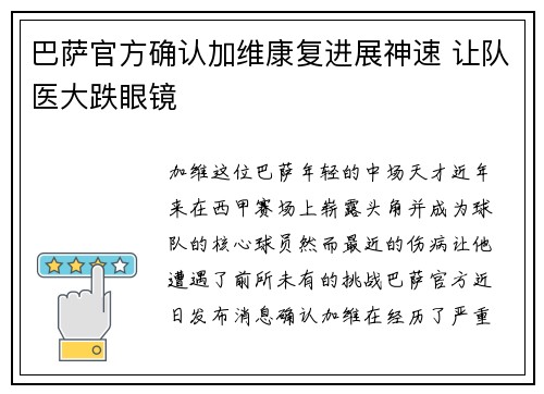 巴萨官方确认加维康复进展神速 让队医大跌眼镜