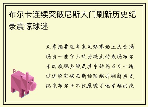 布尔卡连续突破尼斯大门刷新历史纪录震惊球迷