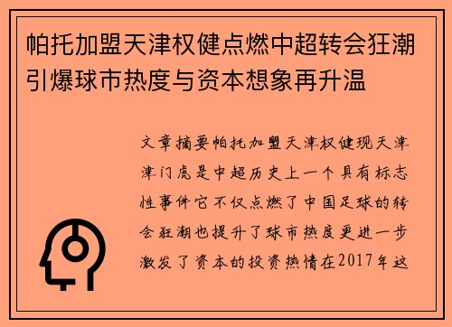 帕托加盟天津权健点燃中超转会狂潮引爆球市热度与资本想象再升温