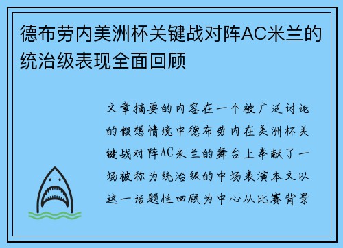 德布劳内美洲杯关键战对阵AC米兰的统治级表现全面回顾