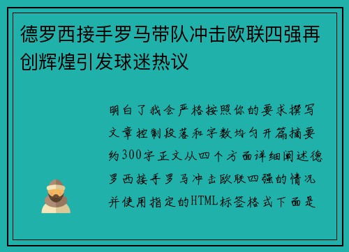 德罗西接手罗马带队冲击欧联四强再创辉煌引发球迷热议