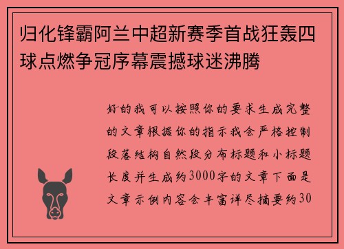 归化锋霸阿兰中超新赛季首战狂轰四球点燃争冠序幕震撼球迷沸腾