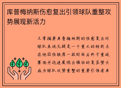 库普梅纳斯伤愈复出引领球队重整攻势展现新活力