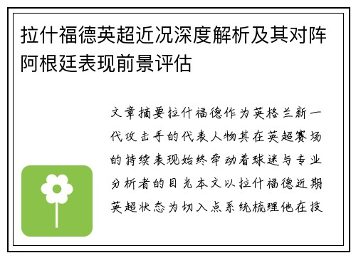 拉什福德英超近况深度解析及其对阵阿根廷表现前景评估