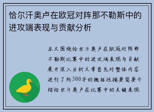 恰尔汗奥卢在欧冠对阵那不勒斯中的进攻端表现与贡献分析