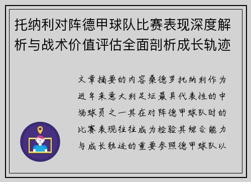 托纳利对阵德甲球队比赛表现深度解析与战术价值评估全面剖析成长轨迹
