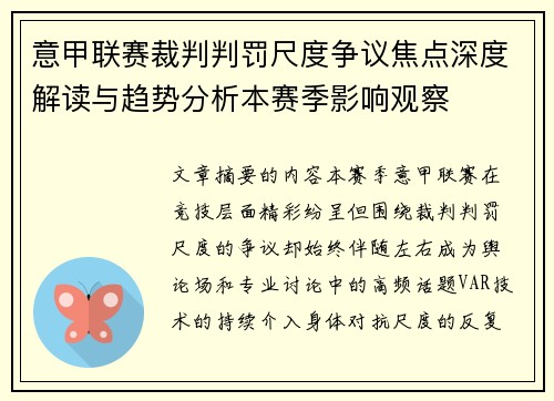 意甲联赛裁判判罚尺度争议焦点深度解读与趋势分析本赛季影响观察