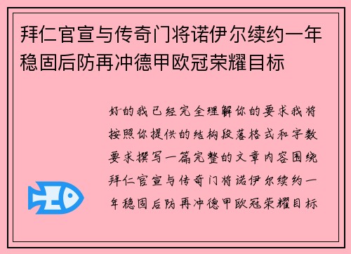 拜仁官宣与传奇门将诺伊尔续约一年稳固后防再冲德甲欧冠荣耀目标