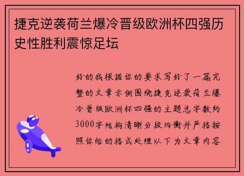 捷克逆袭荷兰爆冷晋级欧洲杯四强历史性胜利震惊足坛