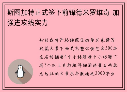 斯图加特正式签下前锋德米罗维奇 加强进攻线实力