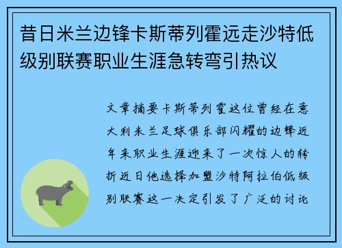 昔日米兰边锋卡斯蒂列霍远走沙特低级别联赛职业生涯急转弯引热议