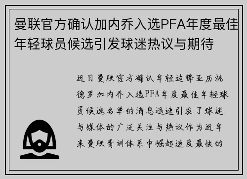 曼联官方确认加内乔入选PFA年度最佳年轻球员候选引发球迷热议与期待