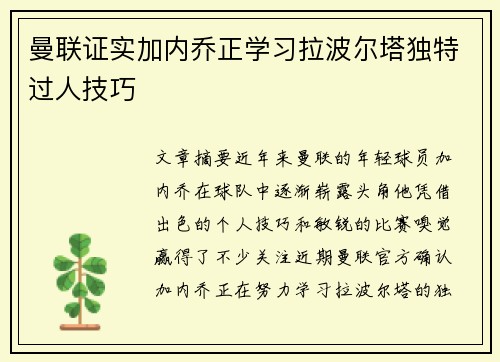 曼联证实加内乔正学习拉波尔塔独特过人技巧