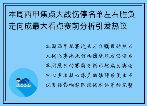 本周西甲焦点大战伤停名单左右胜负走向成最大看点赛前分析引发热议