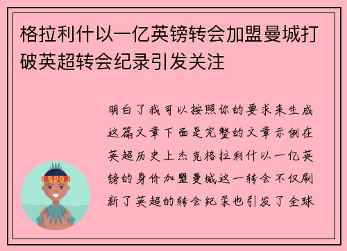 格拉利什以一亿英镑转会加盟曼城打破英超转会纪录引发关注