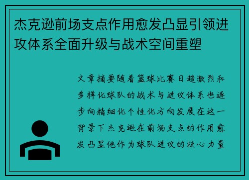 杰克逊前场支点作用愈发凸显引领进攻体系全面升级与战术空间重塑
