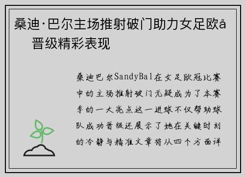桑迪·巴尔主场推射破门助力女足欧冠晋级精彩表现