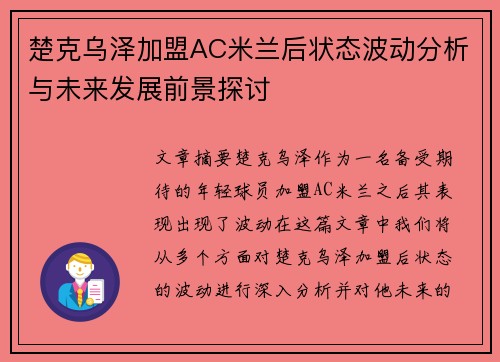 楚克乌泽加盟AC米兰后状态波动分析与未来发展前景探讨