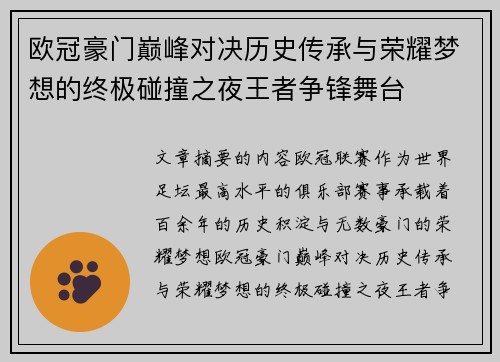 欧冠豪门巅峰对决历史传承与荣耀梦想的终极碰撞之夜王者争锋舞台