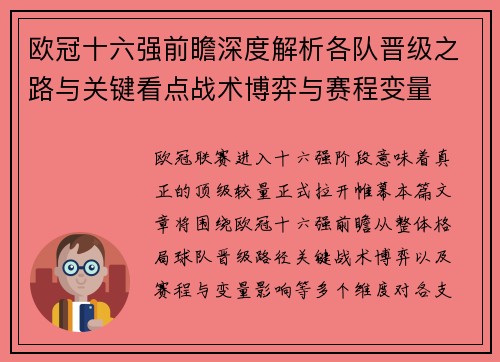 欧冠十六强前瞻深度解析各队晋级之路与关键看点战术博弈与赛程变量