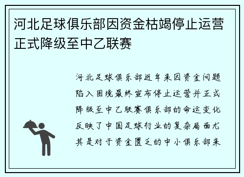 河北足球俱乐部因资金枯竭停止运营正式降级至中乙联赛