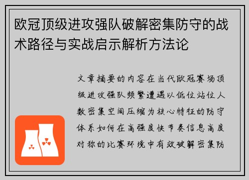 欧冠顶级进攻强队破解密集防守的战术路径与实战启示解析方法论